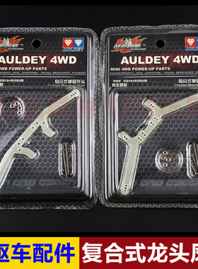 奥迪双钻战龙四驱配件 复合式单层龙头18037 复合式单层凤尾18038