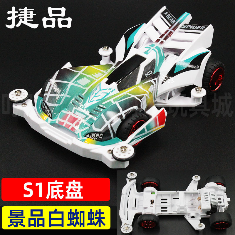 捷品四驱兄弟四驱车S1白底盘景品白蜘蛛王喷漆车壳拼装玩具模型