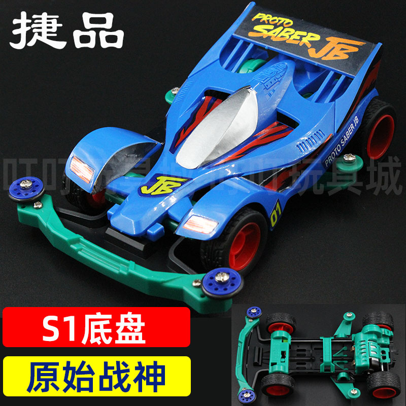 捷品四驱兄弟四驱车S1底盘原始战神JB科模赛车男孩玩具含马达配件