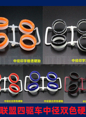 金联盟四驱兄弟四驱车改装配件零件 中径双色硬胎印字轮胎皮