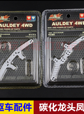 奥迪双钻 战龙四驱车改装升级配件  碳化龙头18040 碳化凤尾18041