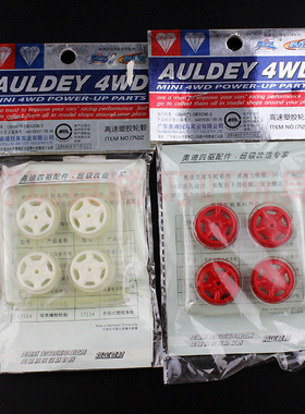 奥迪双钻四驱车改装配件 前窄后宽车轮 塑胶轮毂 17122