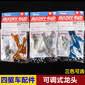 奥迪双钻四驱车四驱兄弟配件 铝合金龙头15195 可调式