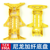 捷品四驱车升级改装 配件黄色尼龙加纤FMA底盘TZX底盘