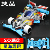 捷品四驱兄弟四驱车拼装 赛车SXX底盘星海霹雳玩具科模含马达 版