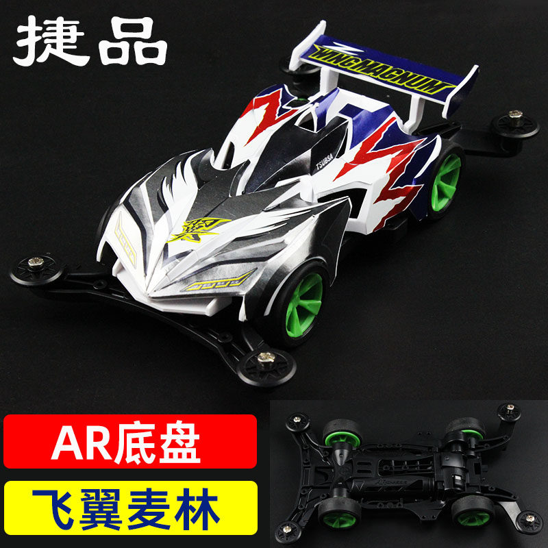 捷品拼装四驱车赛车AR底盘飞翼麦林学校科模亲子DIY玩具电动马达