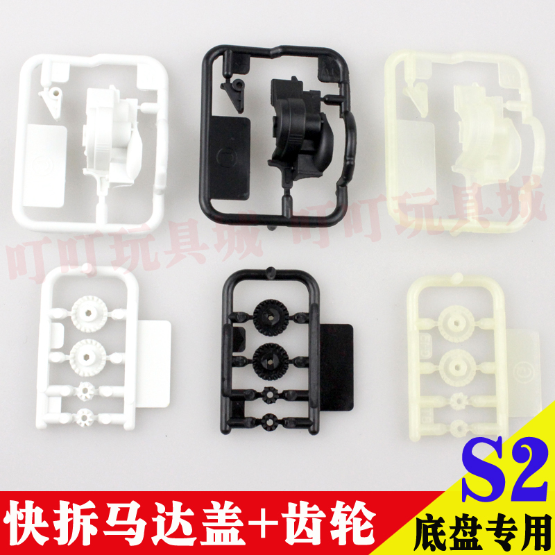 自制田宫四驱车配件 S2底盘马达强化易拆盖套装 快拆+齿轮 15438