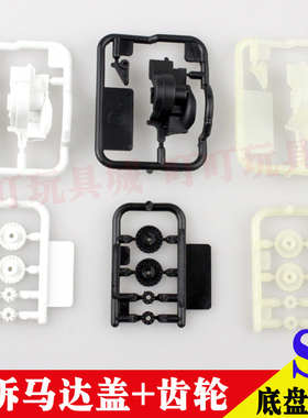自制田宫四驱车配件 S2底盘马达强化易拆盖套装 快拆+齿轮 15438