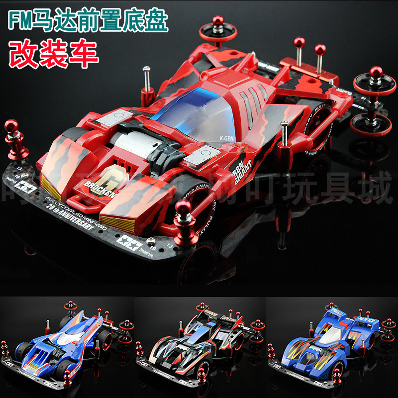 四驱兄弟四驱车配件改装车FM马达前置底盘红黑巨无霸蓝色旋风赛车