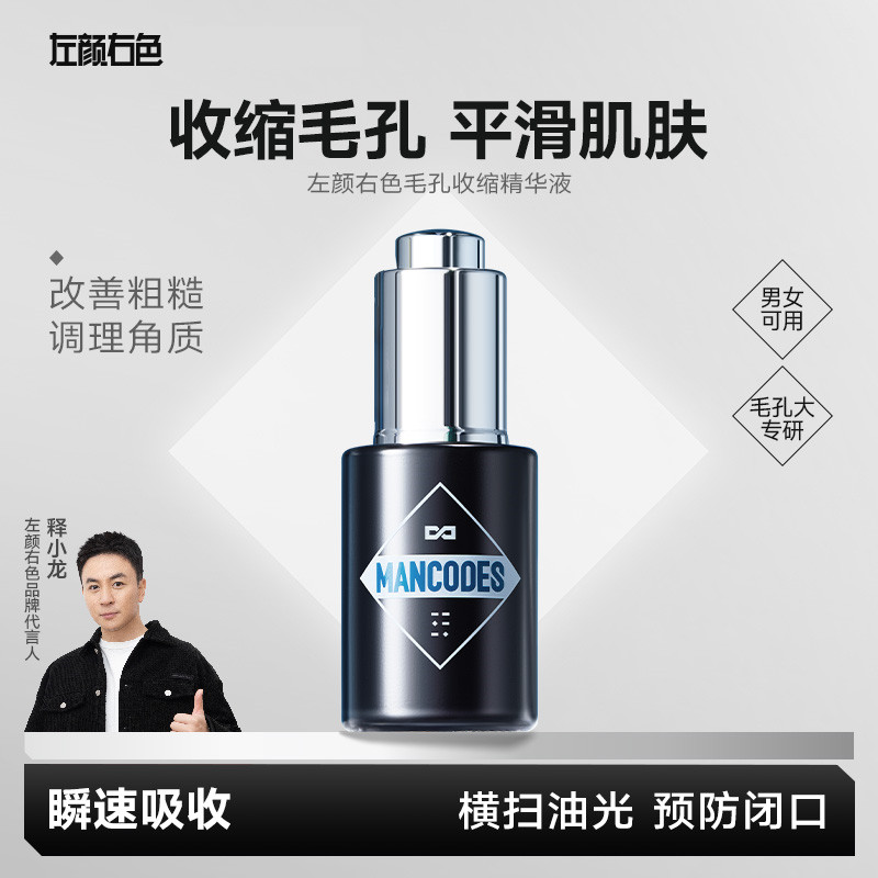 左颜右色男士收缩毛孔精华液