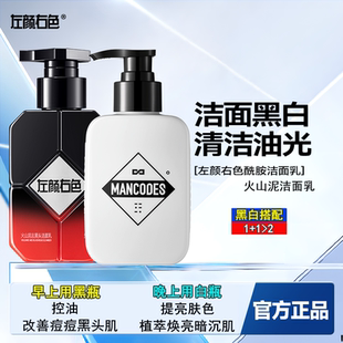 左颜右色火山泥去黑头洗面奶男士控油祛痘保湿专用洁面乳护肤套装