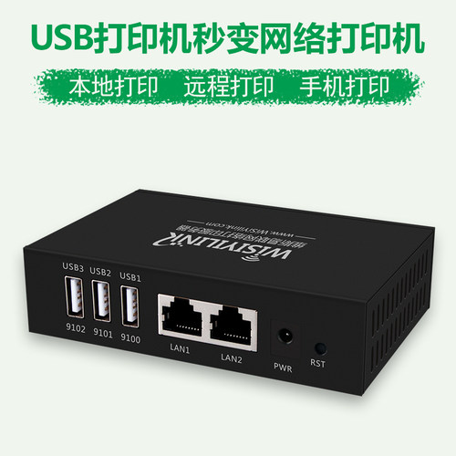 维斯易联无线打印服务器wifi网络USB打印机共享手机远程打印402