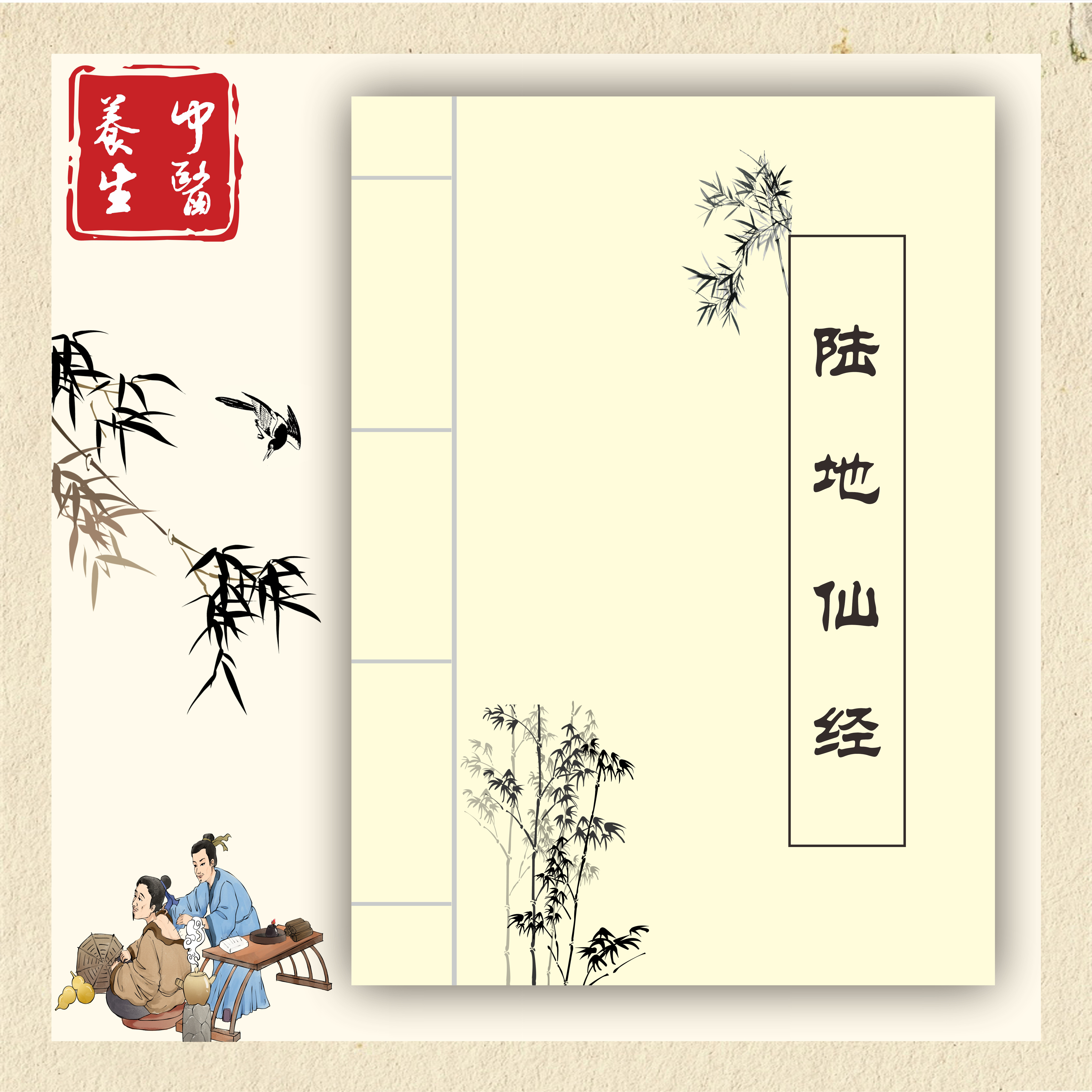 绝版中医古籍《陆地仙经》书籍