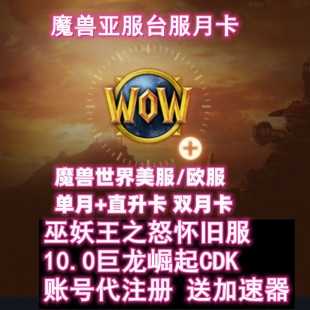 wow美服魔兽世界月卡WLK豪华版 怀旧服正式直升60天MF WOW CDK