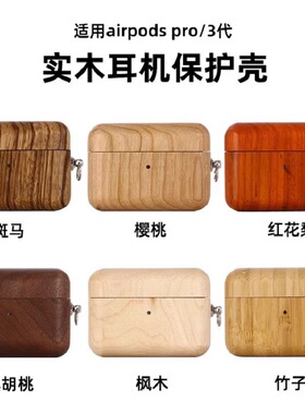 适用airpods pro1/2代木质耳机壳木制品苹果airpods1/2/3/4三/四/五代无线蓝牙保护套实木硬壳分体高档胡桃木