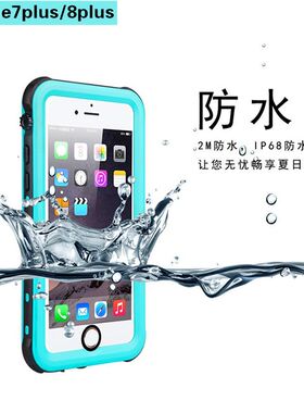 防水iphone7plus手机苹果防摔