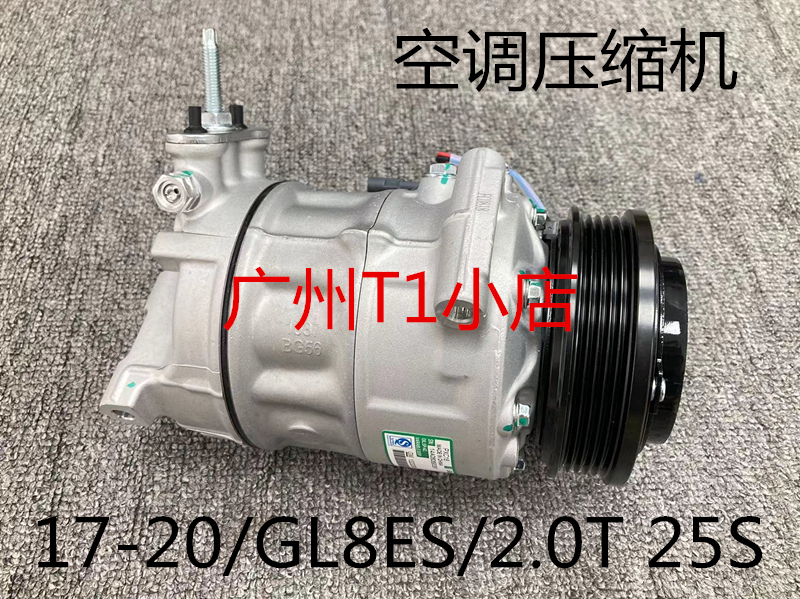 适用别克新GL8 ES 2.0T商务车25S空调泵商务空调压缩机冷气泵原厂