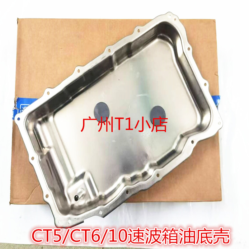 适用凯迪拉克ATSL CT5 CT6 2.0T变速箱油底壳10速波箱油底壳原厂