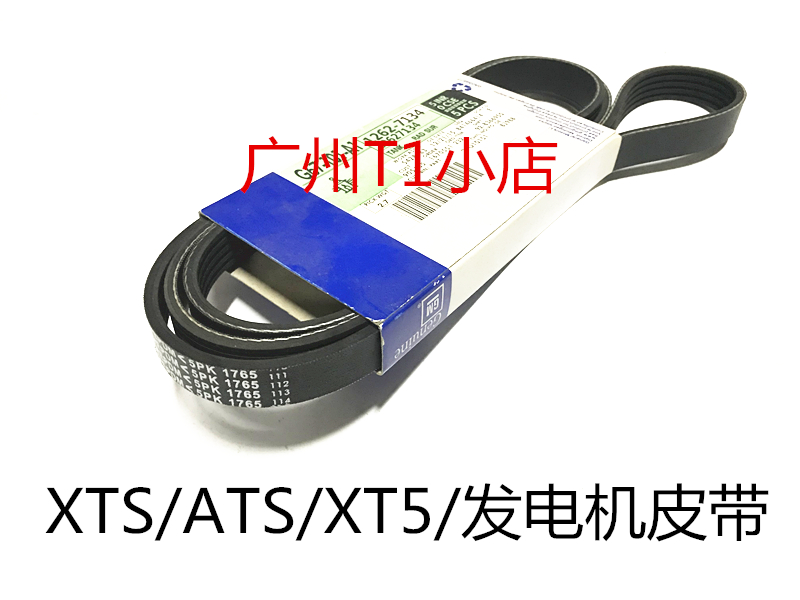 适用凯迪拉克XTS ATSL XT5 CT6发电机皮带 空调泵压缩机皮带 原厂