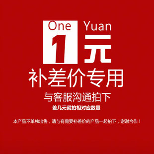 （JiaYin）专用定制补拍链接 邮费差价 补多少元拍多少件1元一件