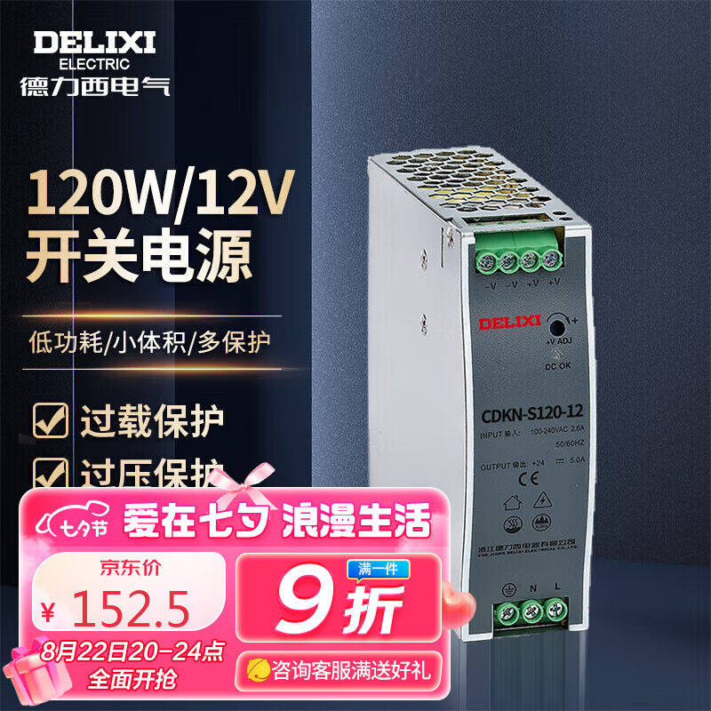 德力西电气开关电源导轨安装转直流CDKN120W220V转12V怎么看?