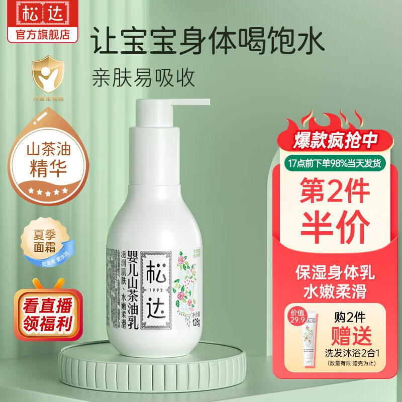 松达婴儿身体乳宝宝山茶油乳润肤乳保湿清爽水润儿童身体乳夏季面高性价比高么？