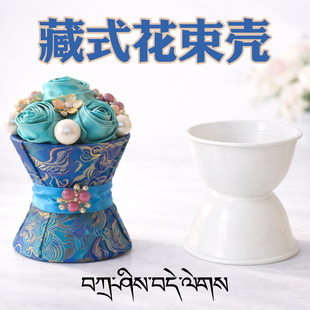 藏式花束手工材料包迷你花壳包花神器半成品丝带花装饰供奉供佛