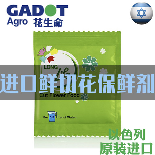 以色列花生命鲜花保鲜剂通用型