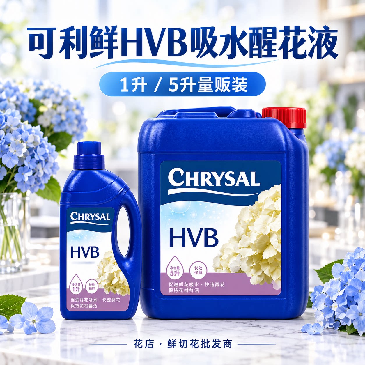 可利鲜HVB鲜切花补水保鲜剂