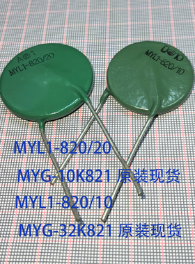 MYL1-820/5 MYL1-820/10 MYL1-820/20 820V 5KA 10KA20KA压敏电阻