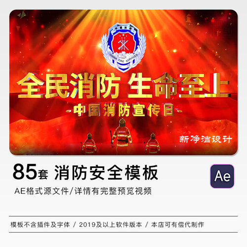 消防安全知识图文展示宣传片头AE模板火灾救援英雄科普视频制作
