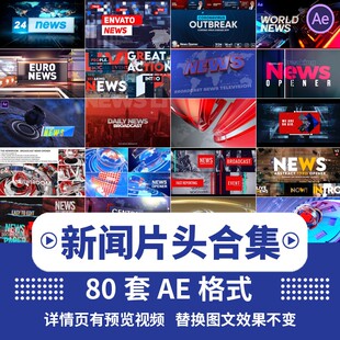 AE模板科技感民生栏目电视节目包装新闻联播片头片尾视频剪辑素材