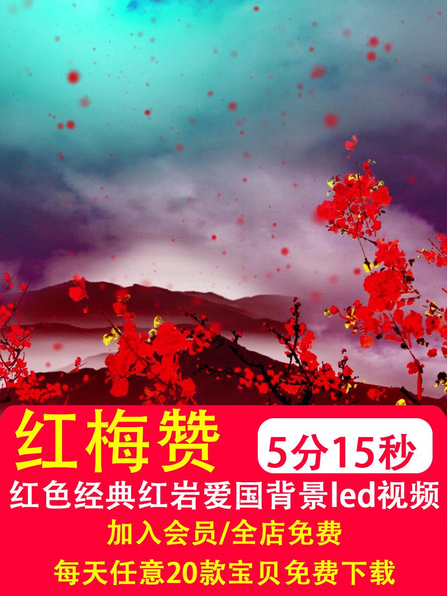 红梅赞 红色经典红岩爱国革命歌曲演出led大屏幕背景视频制作素材