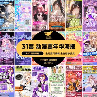31套 游戏卡通动漫二次元嘉年华宣传海报模板PSD设计素材