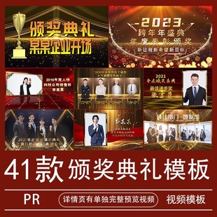 颁奖典礼PR模板视频素材年终盛典优秀员工表彰先进代做制作完整版
