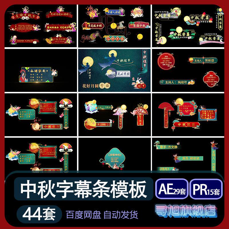 中国风国潮红色喜庆中秋节字幕条PR/AE模板视频素材晚会节目人名