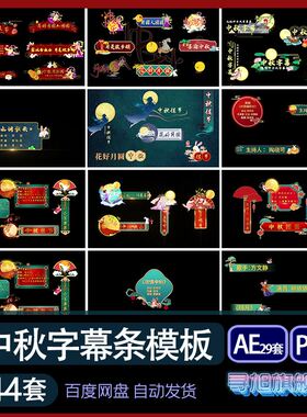中国风国潮红色喜庆中秋节字幕条PR/AE模板视频素材晚会节目人名