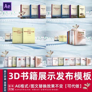 E3D书籍展示新书发布AE模板 图书馆历史书籍博物馆图书网站宣传