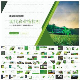 新农业新农机现代农业拖拉机商业提案PPT模板绿色乡村振兴PPT模板