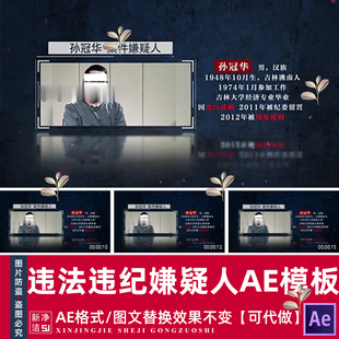 反腐嫌疑人介绍AE模板 廉政廉洁监察违纪违法警示教育人物介绍