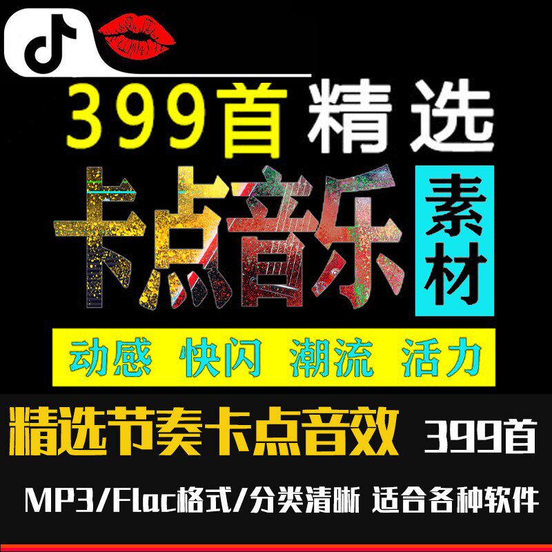 快闪卡点音乐素材抖音踩点节拍快手短视频炫酷节奏aepr音频bgm