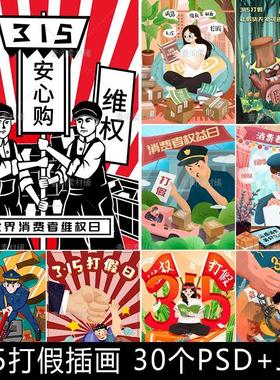HB315保障消费者权益日打假日维权安心购物宣传插画海报素材图片