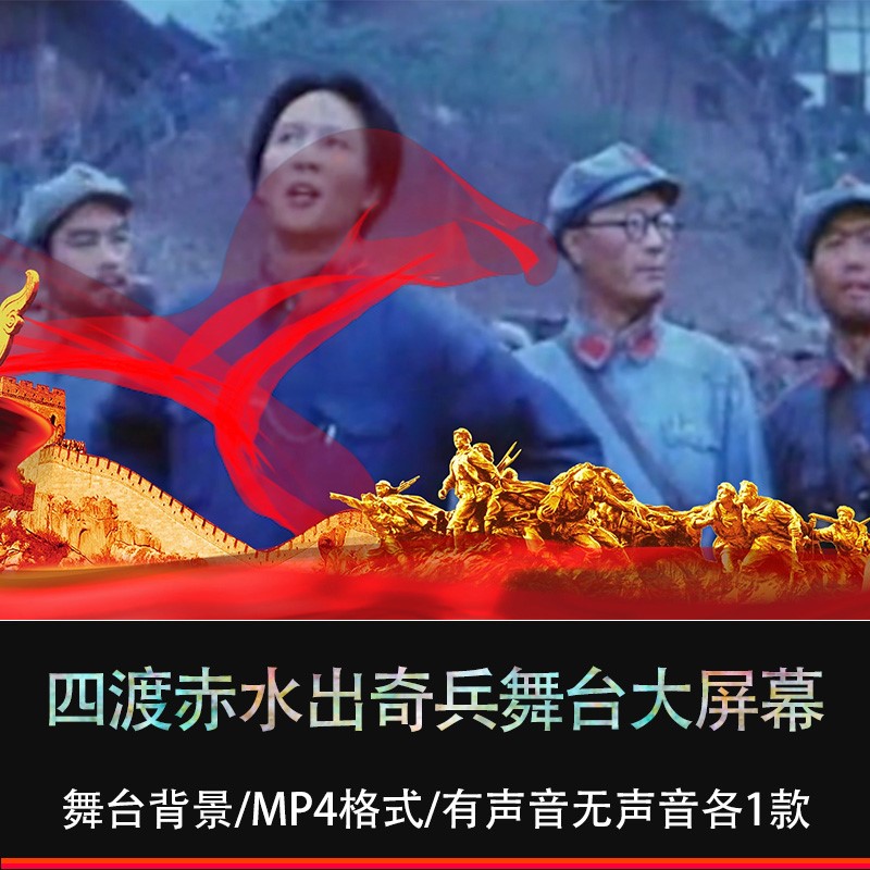 喜庆红歌晚会舞蹈演出舞台大屏幕led背景视频(四渡赤水出奇兵)