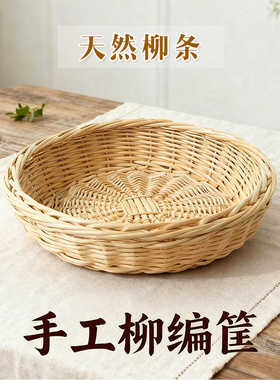 柳编收纳筐馒头筐馍筐家用藤编笸箩水果篮编织筐柳条整理筐工艺品
