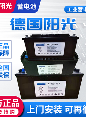 德国阳光蓄电池A412/100A发电机180A12v65ah直流屏20G5 32G6机房