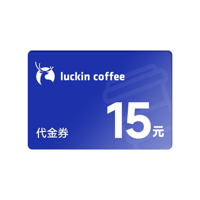 luckin coffee/瑞幸咖啡代金券饮品券