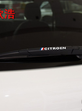 欣浩专车专用雪铁龙世嘉C4LC5C6爱丽舍DS5C3-XR改装雨刮贴贴纸拉