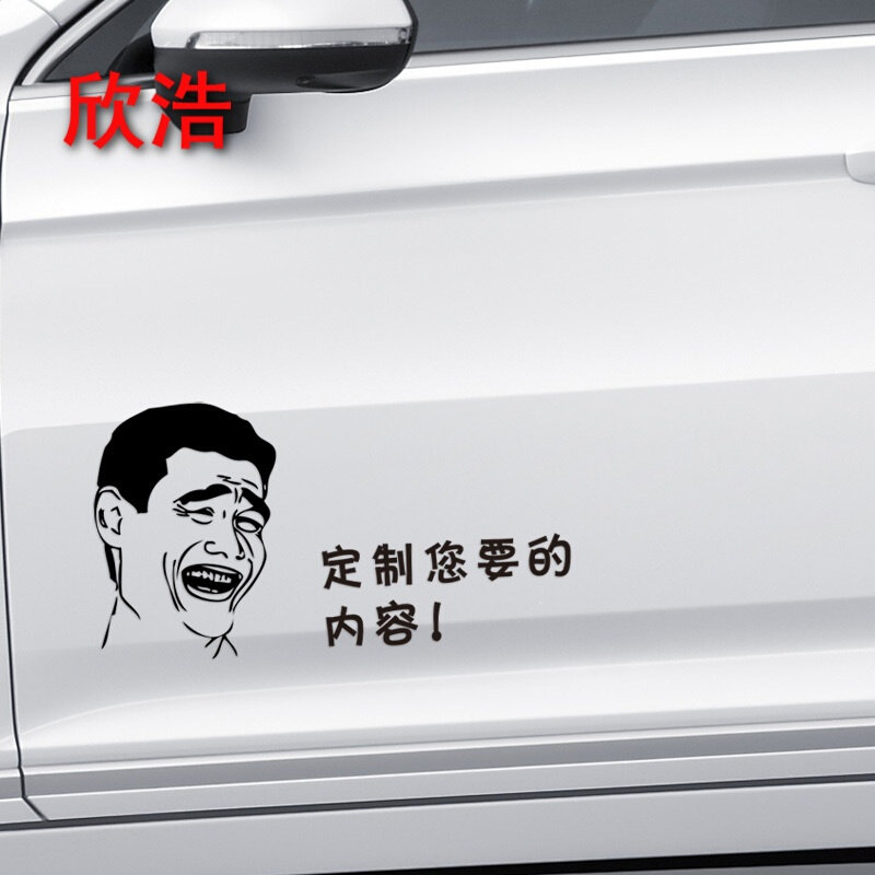 订制暴走表情文字汽车贴纸个性定制搞笑流行讽刺自定义订做车身车