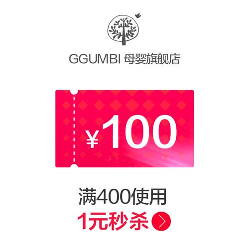 ggumbi母婴旗舰店满400元-100元店铺优惠券11/10-11/11