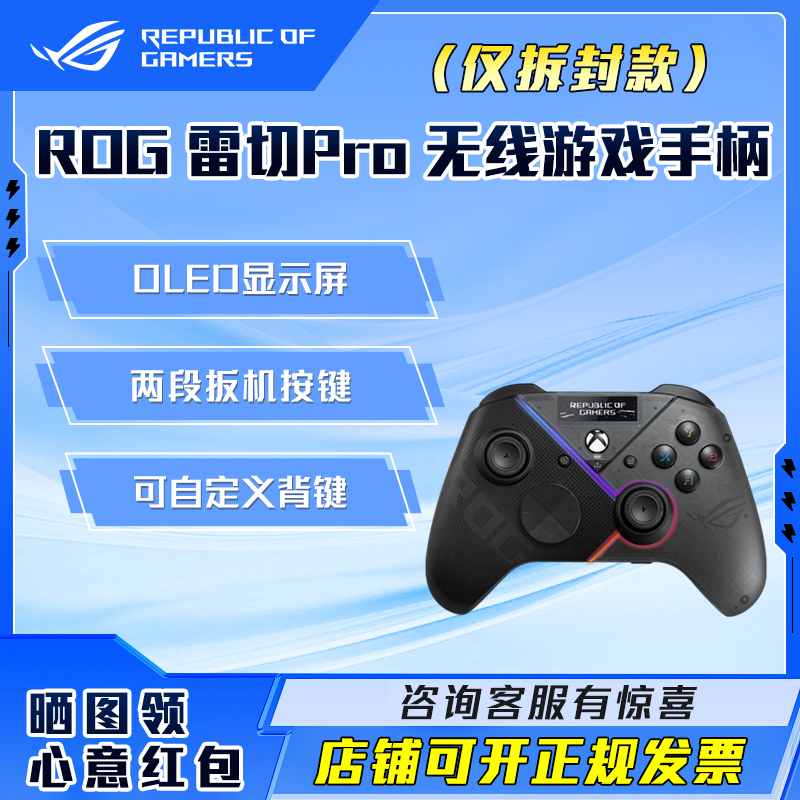 【七天】ROG雷切Pro无线游戏手柄 无线三模 人体工学OLED显示屏